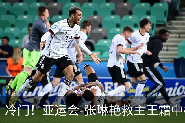冷门！亚运会-张琳艳救主王霜中楣 女足1-1乌兹别克