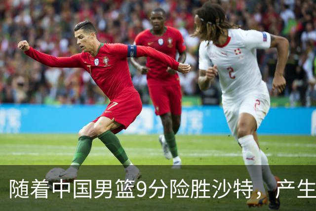 随着中国男篮9分险胜沙特，产生5个不争的事实，郭士强夺冠真难了